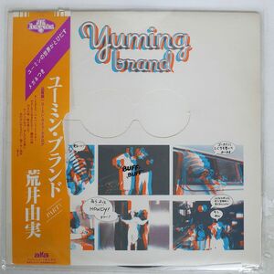 帯付き 荒井由実/ユーミン・ブランド/ALFA ALR4001 LP