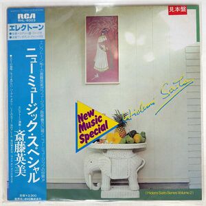 帯付き プロモ 斎藤英美/エレクトーン・ニュー・ミュージック・スペシャル/RCA RHL6003 LP