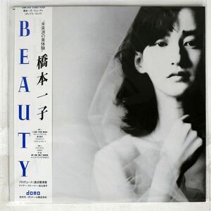 帯付き 橋本一子/BEAUTY/DOMO 28MX2522 LP