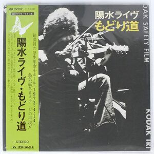 帯付き 井上陽水/ライヴ もどり道/POLYDOR MR5032 LP