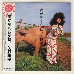 帯付き 矢野顕子/愛がなくちゃね。/MIDI INC. MIL2006 LP