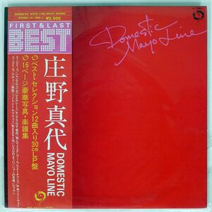 帯付き 庄野真代/BEST - DOMESTIC MAYO LINE/JANE LX7083J LP