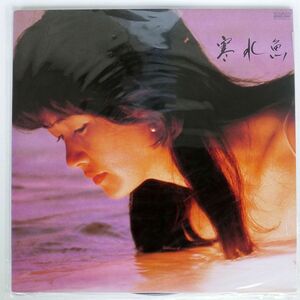 中島みゆき/寒水魚/AARD-VARK C28A0208 LP