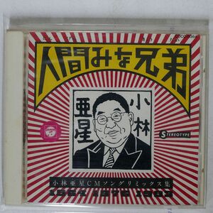 ステレオタイプ/人間みな兄弟?小林亜星CMソング・リミックス集/日本コロムビア COCC11364 CD □