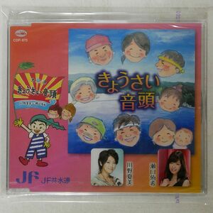 未開封 VA/きょうさい音頭/JF供水漣 CDP-870 CD □