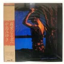 帯付き 中島みゆき/親愛なる者へ/AARD-VARK C25A0031 LP_画像1