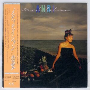 帯付き 杏里/メディテイション/FOR LIFE 28K144 LP