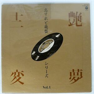 VA(弘田三枝子 他)/恋すれど廃盤シリーズVOL.1 艶夢十二変/COLUMBIA AF7179 LP