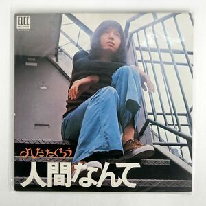 吉田拓郎/人間なんて/ELEC ELEC2003 LP