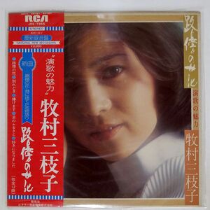 帯付き プロモ 牧村三枝子/路傍の花/RCA JRS7355 LP