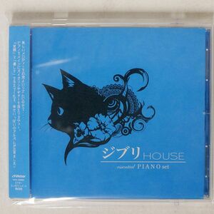 VA/ジブリ HOUSE ESSENTIAL PIANO SET/ビクターエンタテインメント VICL63562 CD □
