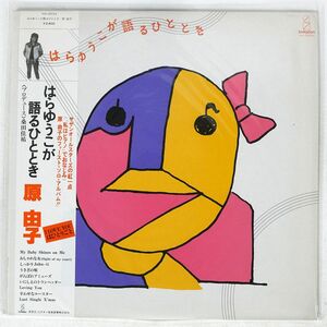 帯付き 原由子/が語るひととき/INVITATION VIH28034 LP