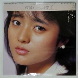 被せ帯 三田寛子/夢路/CBS/SONY 28AH1595 LP