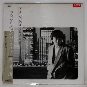 帯付き プロモ 前川清/フィクションのように/RCA RHL8821 LP