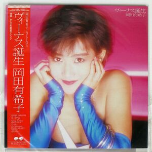 帯付き 岡田有希子/ヴィーナス誕生/CANYON C28A0480 LP