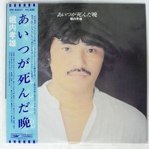 帯付き 堀内孝雄/あいつが死んだ晩/EXPRESS ETP80031 LP