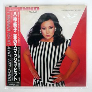 帯付き 八神純子/恋のスマッシュ・ヒット/DISCOMATE DSF8015 LP