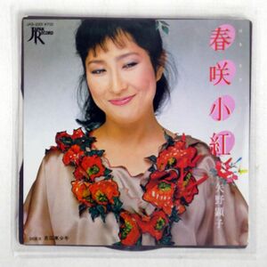 矢野顕子/春咲小紅/JAPAN RECORD JAS2001 7 □