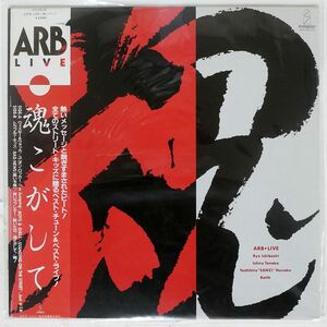 帯付き A.R.B/LIVE / 魂こがして/INVITATION VIH28152 LP