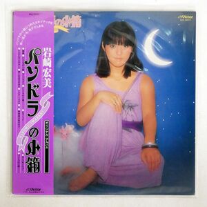 帯付き 岩崎宏美/パンドラの小箱/VICTOR SJX20077 LP
