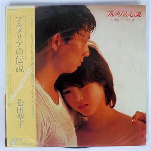 帯付き 松田聖子/オリジナル・サウンドトラック プルメリアの伝説/CBSSONY 33AH1551 LP