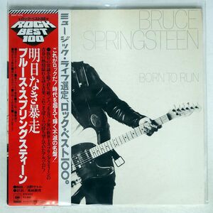 帯付き ブルース・スプリングスティーン/明日なき暴走/CBS/SONY 25AP1274 LP