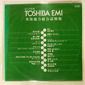 VA（松任谷由実、オフコース、リリィ、他）/東芝EMI 邦楽強力総合試聴盤/TOSHIBA PRT8084 LP