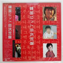 帯付き VA/韓国ヒット曲決定盤/CBS/SONY 28AH1598 LP_画像1
