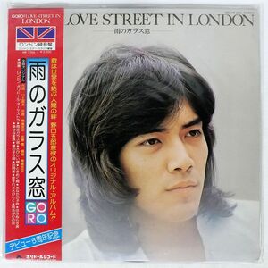 帯付き 野口五郎/LOVE STREET IN LONDON/POLYDOR MR2266 LP