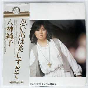  obi attaching Yagami Junko / thought . is beautiful ..../DISCOMATE DSF5010 LP