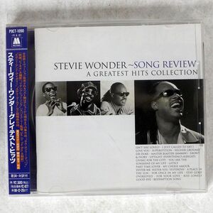 帯付き STEVIE WONDER/SONG REVIEW / A GREATEST HITS COLLECTION/MOTOWN POCT1090 CD □