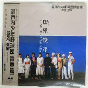 田原俊彦/瀬戸内少年野球団(青春篇) 最後の楽園 /NAV RECORDS C25A0545 LP