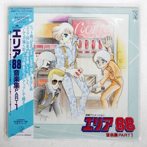 帯付き OST(新田一郎)/エリア88 音楽集 PART 1/STARCHILD K28G7241 LP