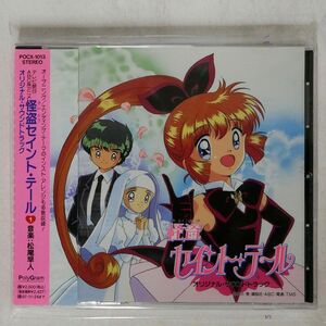 松尾早人/「怪盗セイント・テール」オリジナル・サウンドトラック1/ポリグラム POCX-1013 CD □