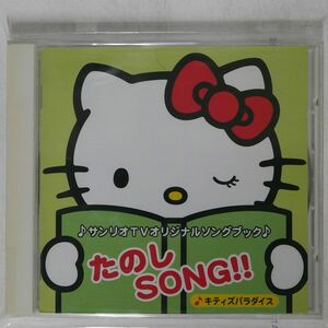 加藤郁子/サンリオＴＶオリジナルソングブック　たのしＳＯＮＧ！！〜キティズパラダイス/VICTOR ENTERTAINMENT VICS-60179 CD □