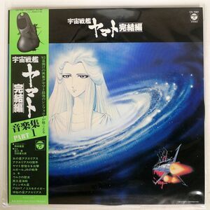 帯付き OST (宮川泰)/宇宙艦船ヤマト完結編 音楽集 PART I/COLUMBIA CX7081 LP