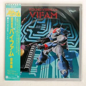  с поясом оби OST ( Watanabe ..)/ROUND-VERNIAN VIFAM = Milky Way ..[baifam] музыка сборник /WARNER BROS. K10026 LP