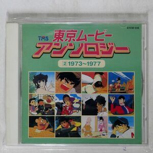 VA/東京ムービー・アンソロジー[2]1973〜1977/BANDAI MUSIC AYCM638 CD □