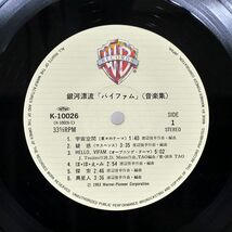 帯付き OST (渡辺俊幸)/銀河漂流「バイファム」音楽集/WARNER BROS. K10026 LP_画像2