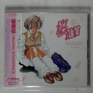 桑田貴子/桜通信 ORIGINAL SOUNDTRACK/VICTOR ENTERTAINMENT VICL-60024 CD □