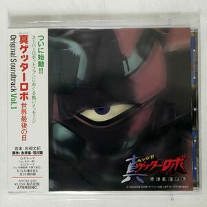 岩崎文紀 , 水木一郎/チェンジ!!真ゲッターロボ 世界最後の日 ORIGINAL SOUNDTRACK VOL.1/BANDAI MUSIC AYCM-630 CD □