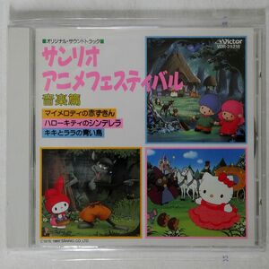 北山良/サンリオアニメフェスティバル〈音楽篇〉/VICTOR ENTERTAINMENT VDR25218 CD □