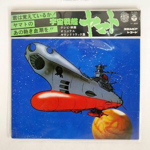 被せ帯 OST (宮川泰)/宇宙戦艦ヤマト/COLUMBIA CS7033 LP