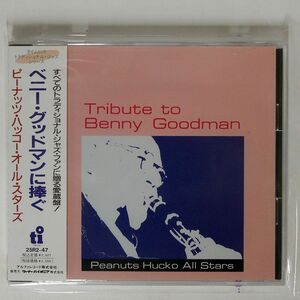 帯付き PEANUTS HUCKO ALL STARS/TRIBUTE TO BENNY GOODMAN/ALFA 25R2-47 CD □