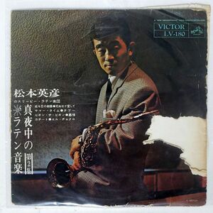 ペラ 松本英彦/真夜中のラテン音楽 VOL.2/VICTOR LV180 LP