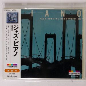 帯付き VA/JAZZ PIANO/SPECTRUM MUSIC EJSD-4029 CD □