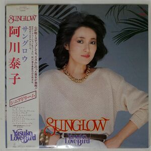 帯付き 阿川泰子/サングロウ/INVITATION VIH28043 LP