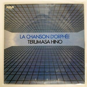  saec Terumasa /LA CHANSON D*ORPHE/RCA PG1506 LP