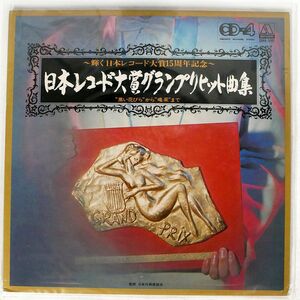 4CH 猪俣猛/日本レコード大賞グランプリヒット曲集/AMON CD4A5001 LP