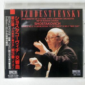 ゲンナジー・ロジェストヴェンスキー|/ショスタコーヴィチ:交響曲第2番「十月革命に捧げる」・第3番「メーデー」/ビクターエンタ CD □